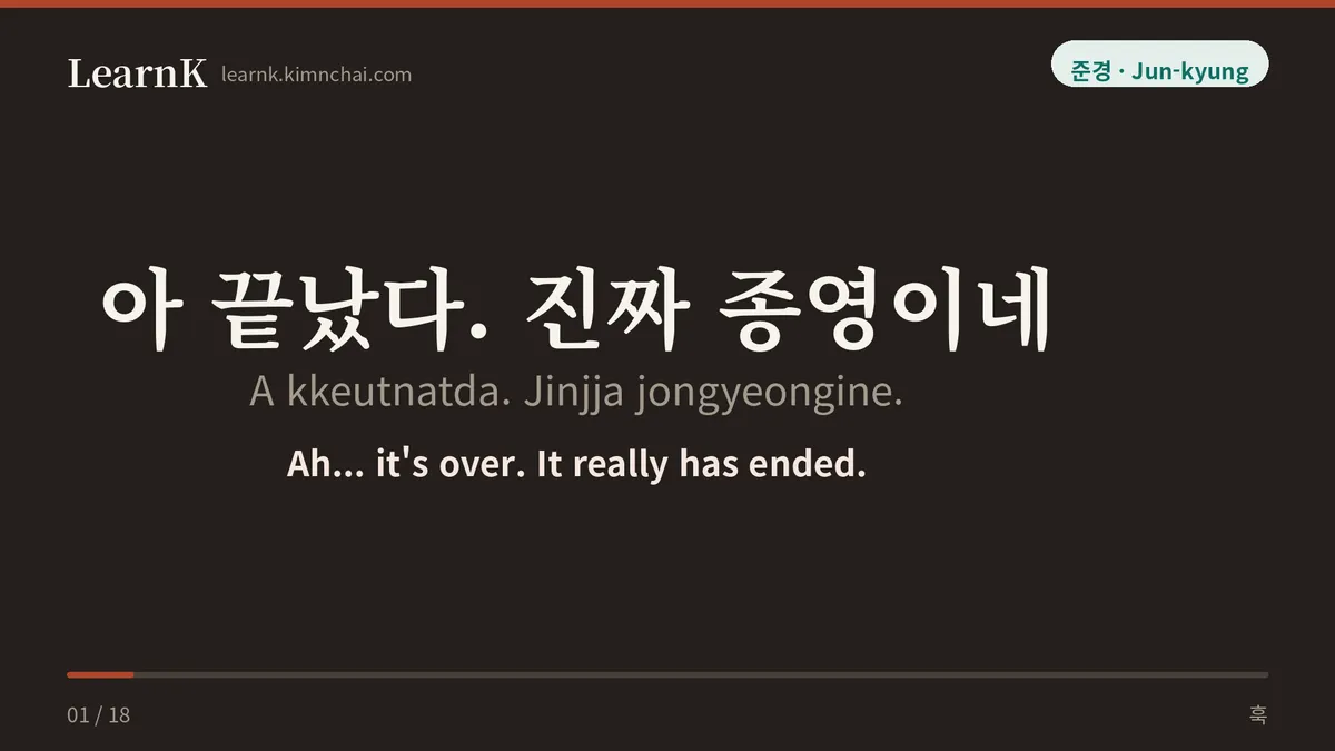 아 끝났다. 진짜 종영이네