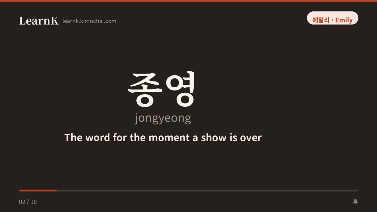 종영