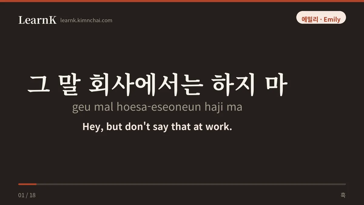 그 말 회사에서는 하지 마