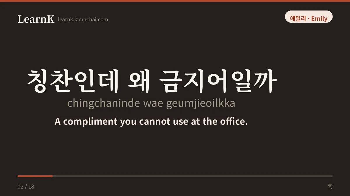 칭찬인데 왜 금지어일까