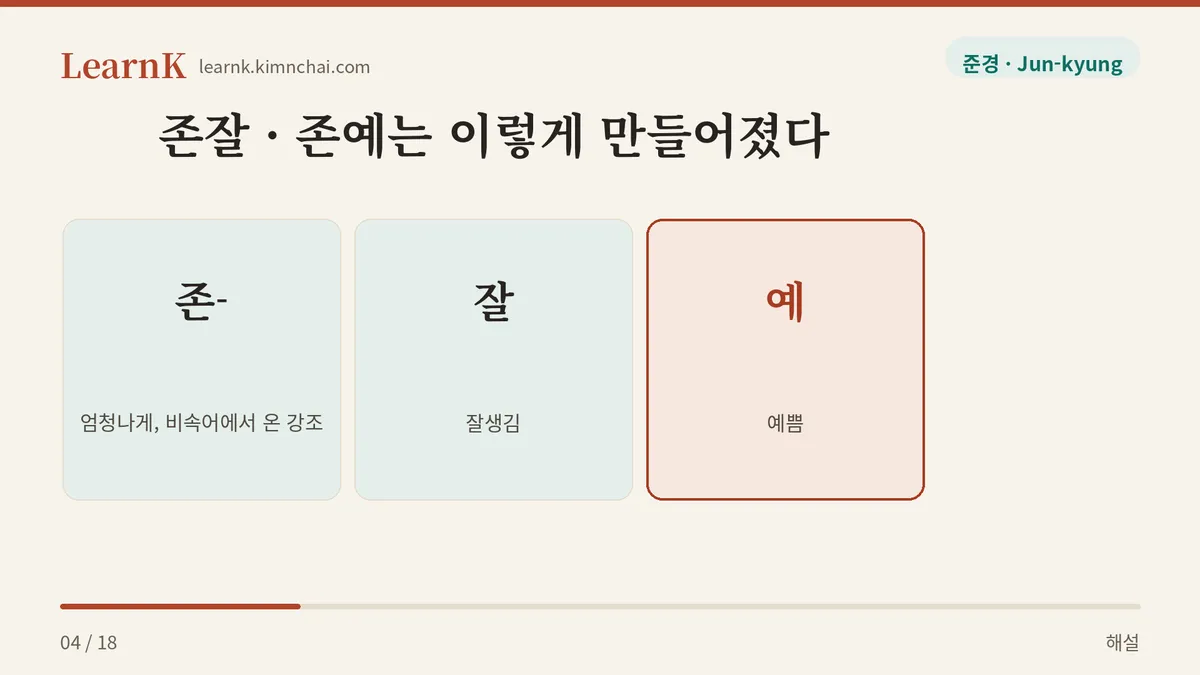 존 더하기 한 글자