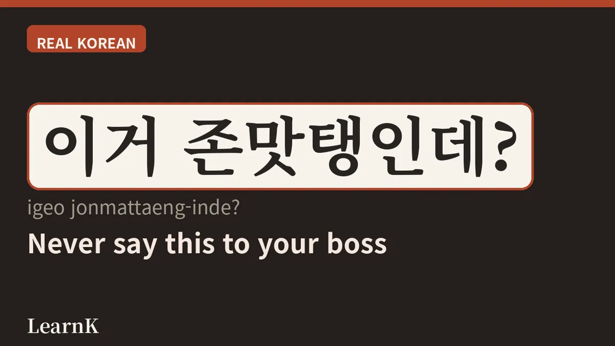 존맛탱 (jonmattaeng / JMT)、韓国人が「本当においしい！」を叫ぶときの言い方