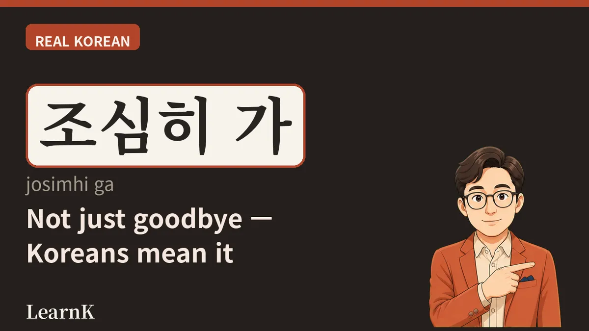 조심히 가세요 — 한국인이 헤어질 때 꼭 건네는 배웅 인사