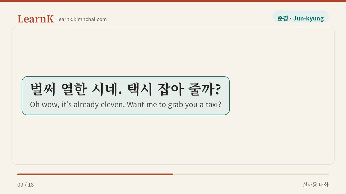 벌써 열한 시네. 택시 잡아 줄까?