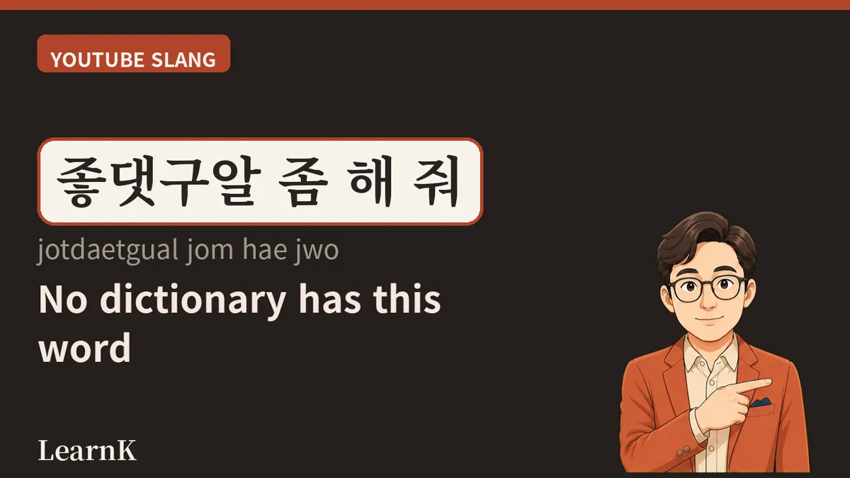 좋댓구알 — las cuatro sílabas que todo creador de YouTube grita a diario