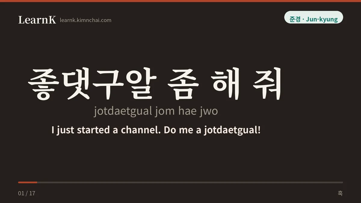 좋댓구알 좀 해 줘