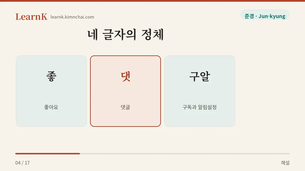 좋 · 댓 · 구 · 알