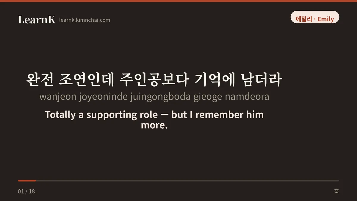 완전 조연인데 주인공보다 기억에 남더라