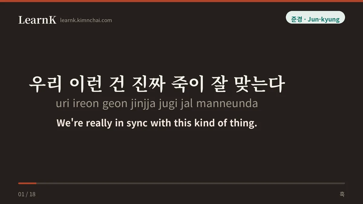 우리 이런 건 진짜 죽이 잘 맞는다