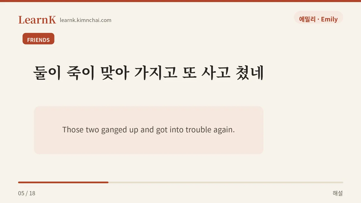 따뜻하고 장난기 있음