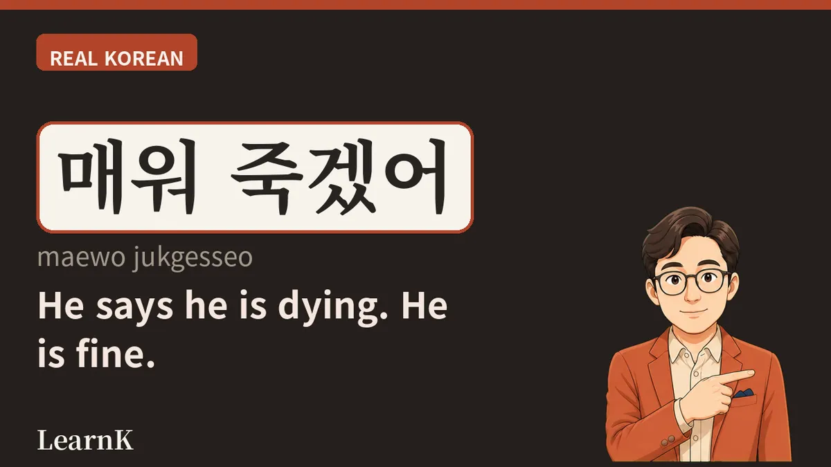 죽겠다 — 韓国人が一日に何度も「死ぬ」理由