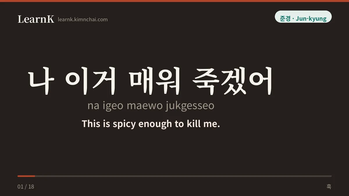 나 이거 매워 죽겠어