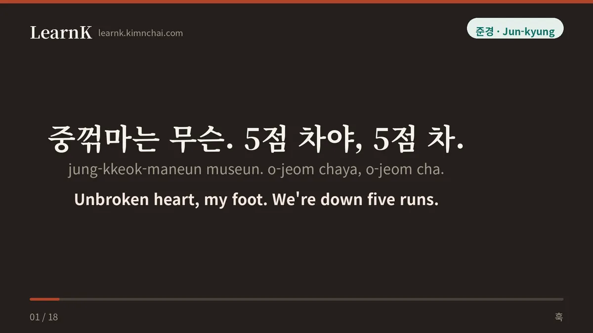 중꺾마는 무슨. 5점 차야, 5점 차.