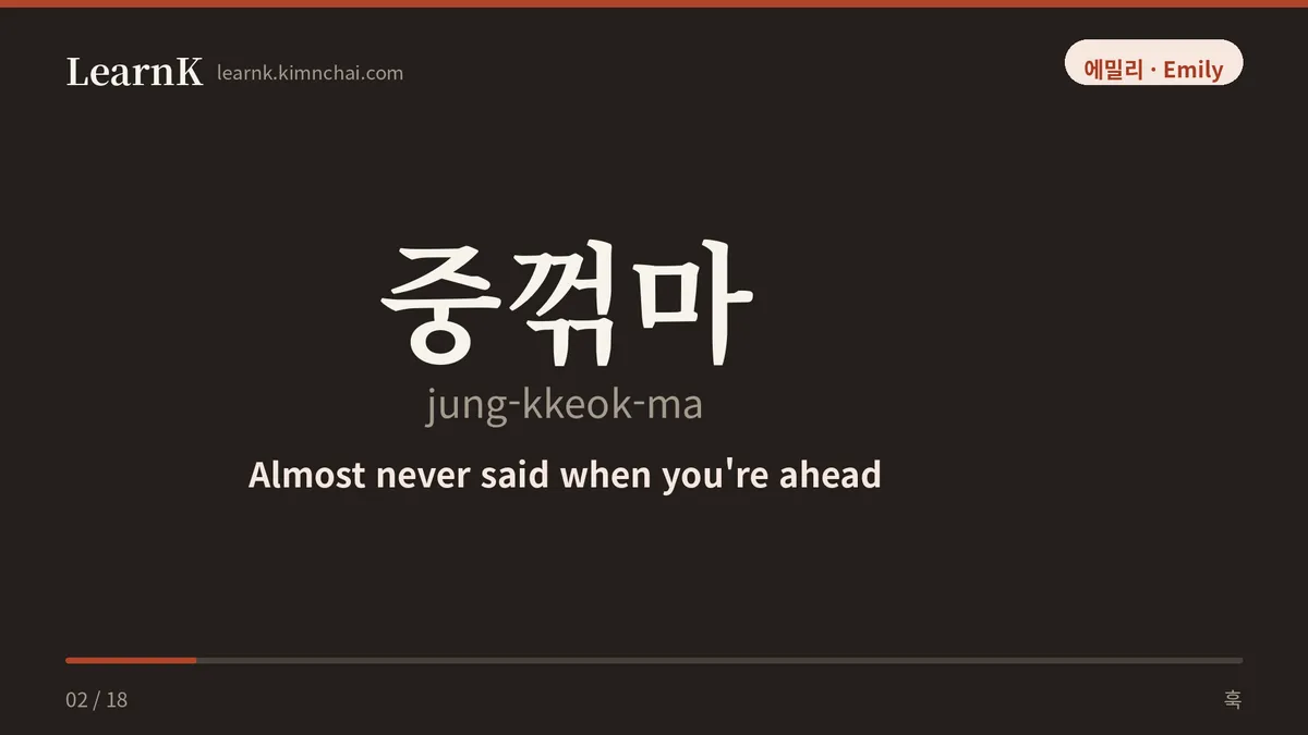 중꺾마