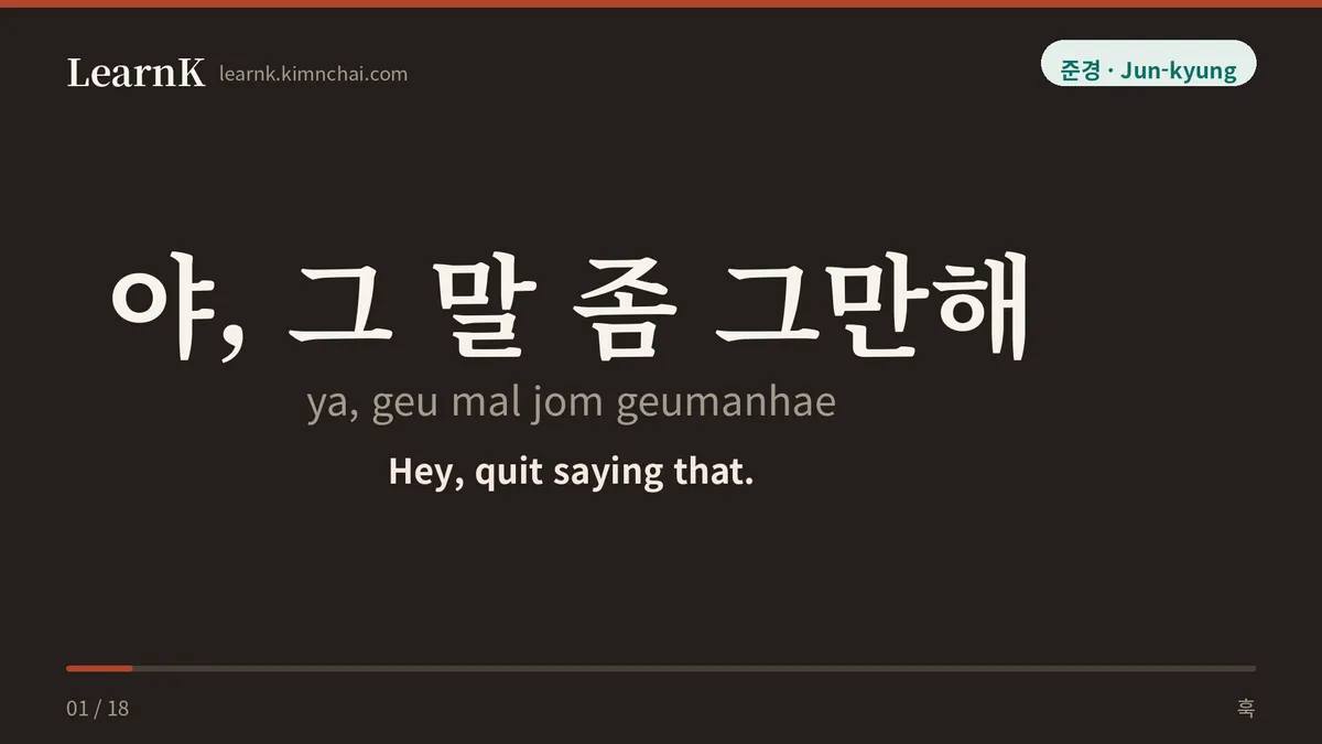 야, 그 말 좀 그만해