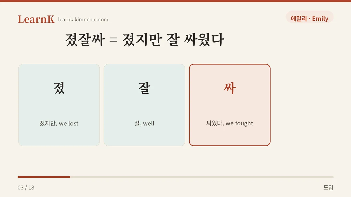 졌지만 잘 싸웠다