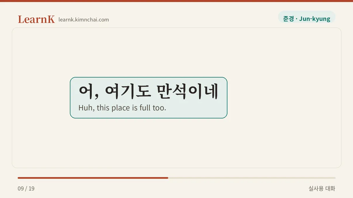 어, 여기도 만석이네