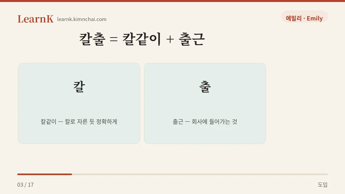 칼같이 + 출근