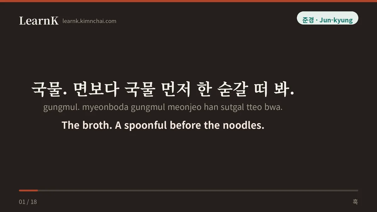 국물. 면보다 국물 먼저 한 숟갈 떠 봐.