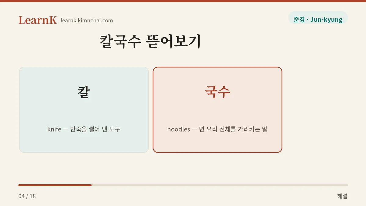 칼 + 국수