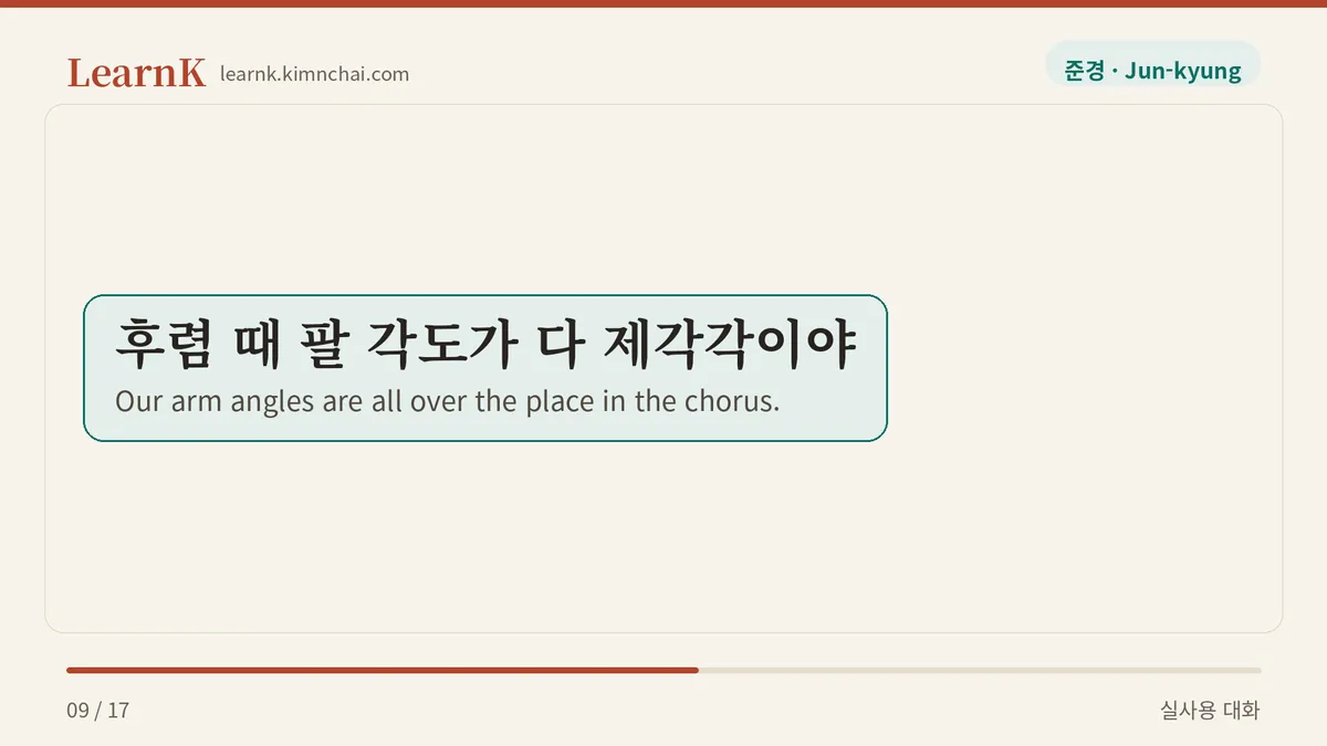 후렴 때 팔 각도가 다 제각각이야