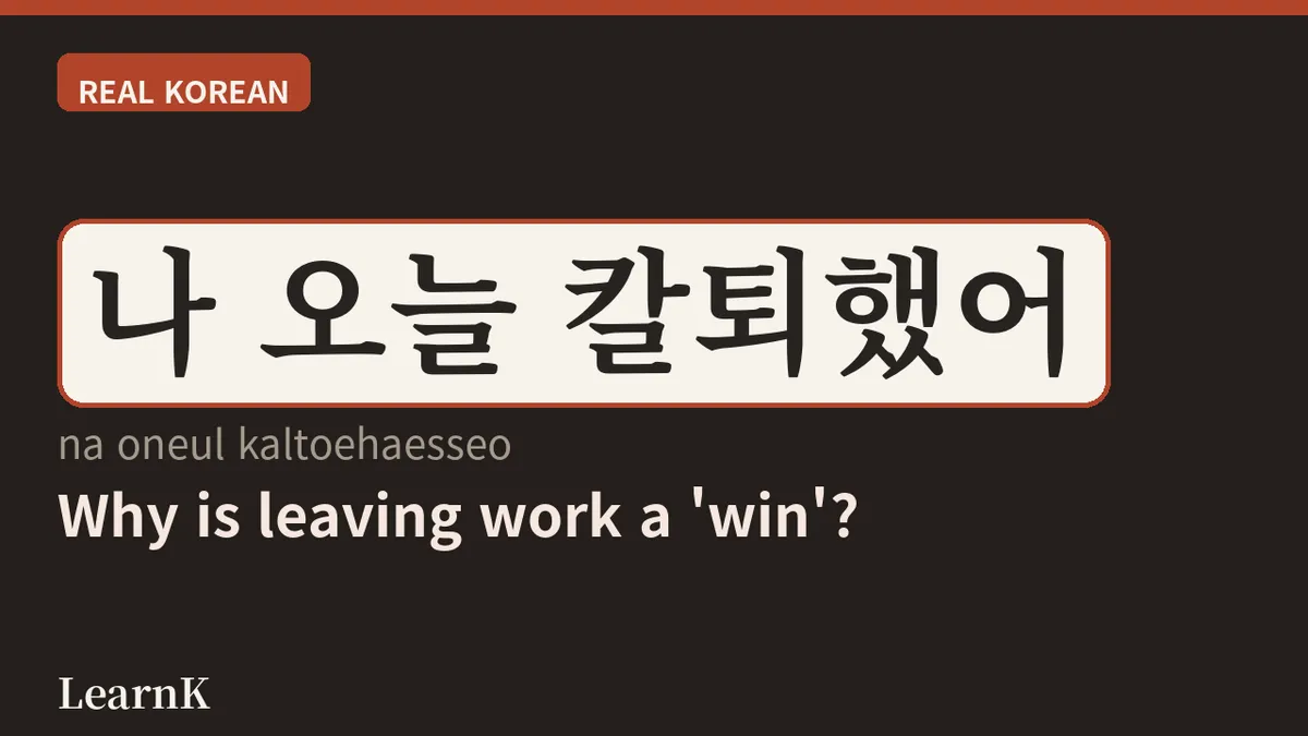 Today's Korean Slang '칼퇴 (kaltoe)' — Clocking Out Right on the Dot