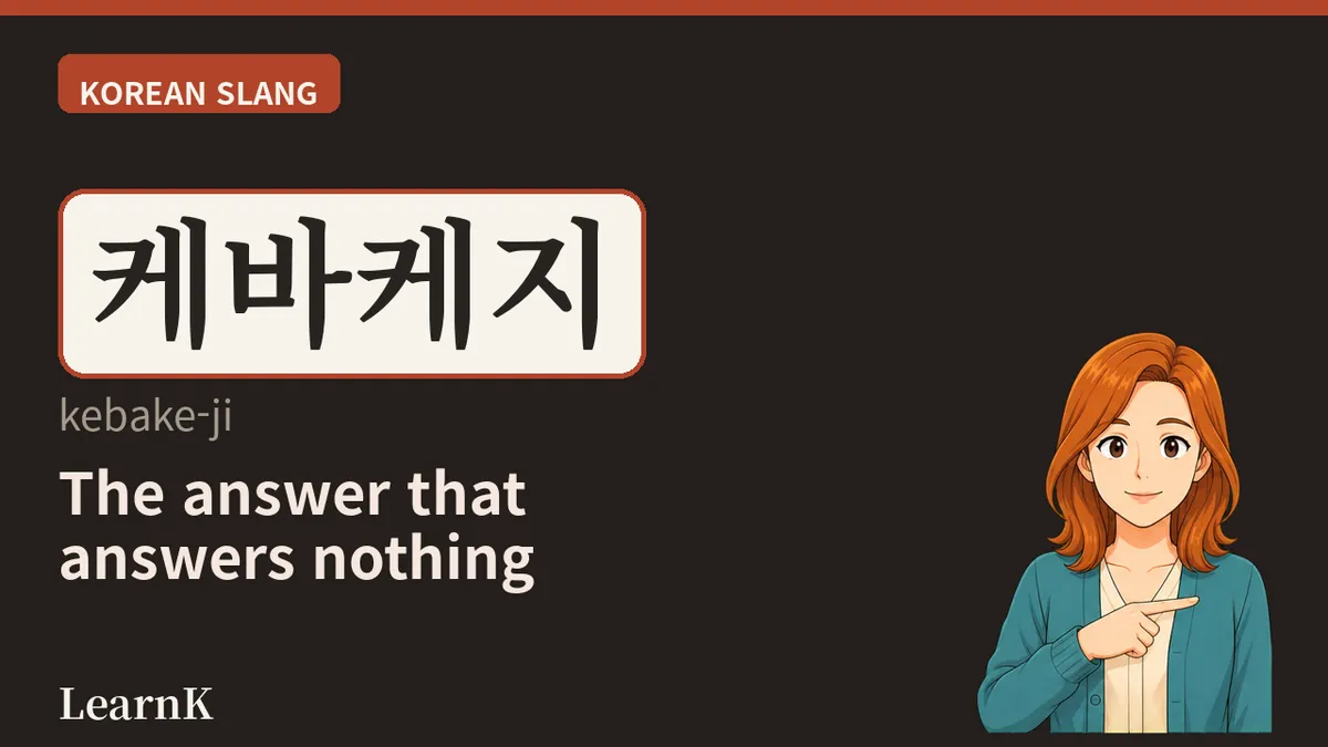 케바케 (kebake) — 'It Depends,' Squeezed into Three Syllables