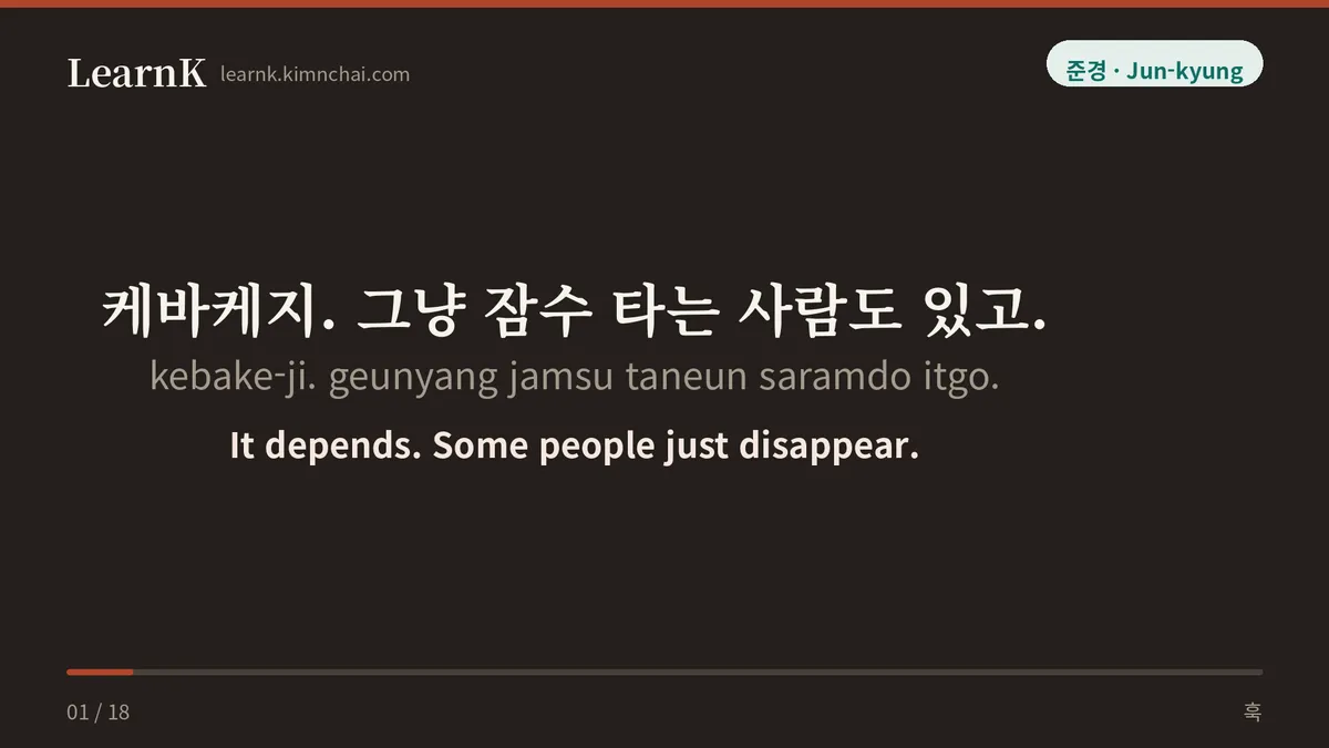 케바케지. 그냥 잠수 타는 사람도 있고.
