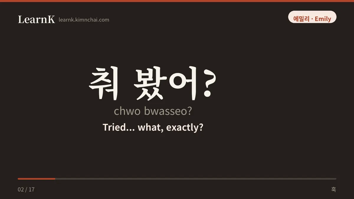 춰 봤어?