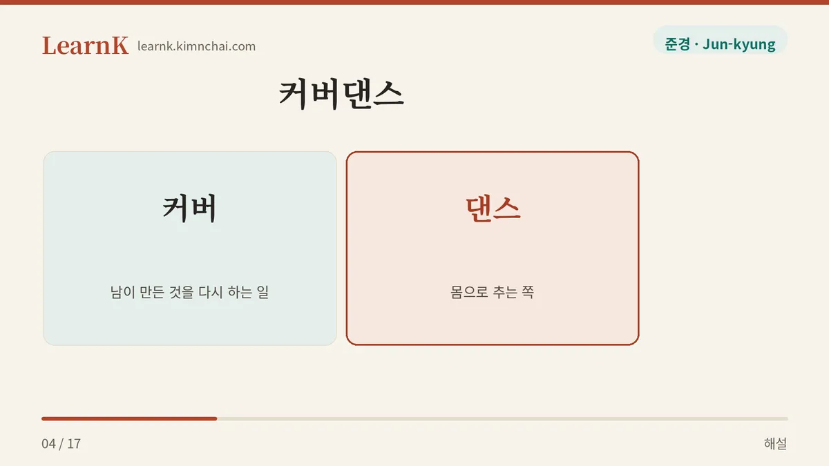 커버 + 댄스