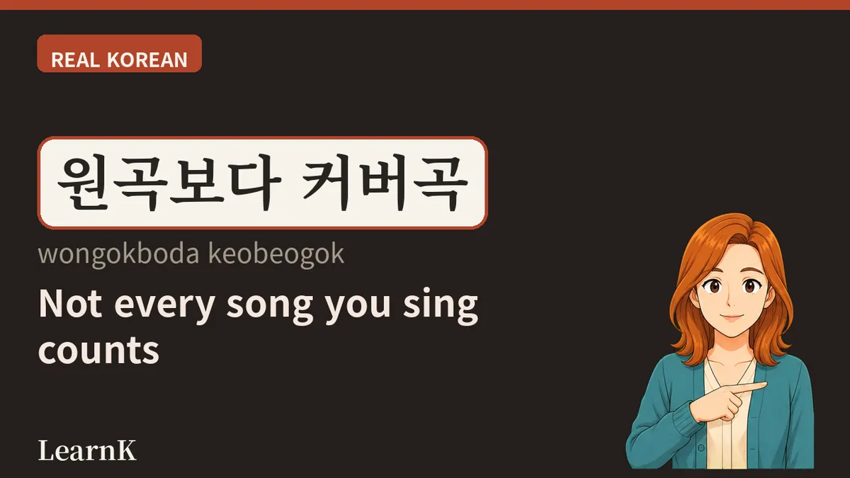 커버곡 (keobeogok) — 남의 노래가 내 무대가 되는 순간