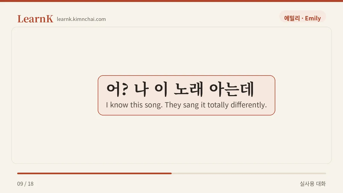 어? 나 이 노래 아는데