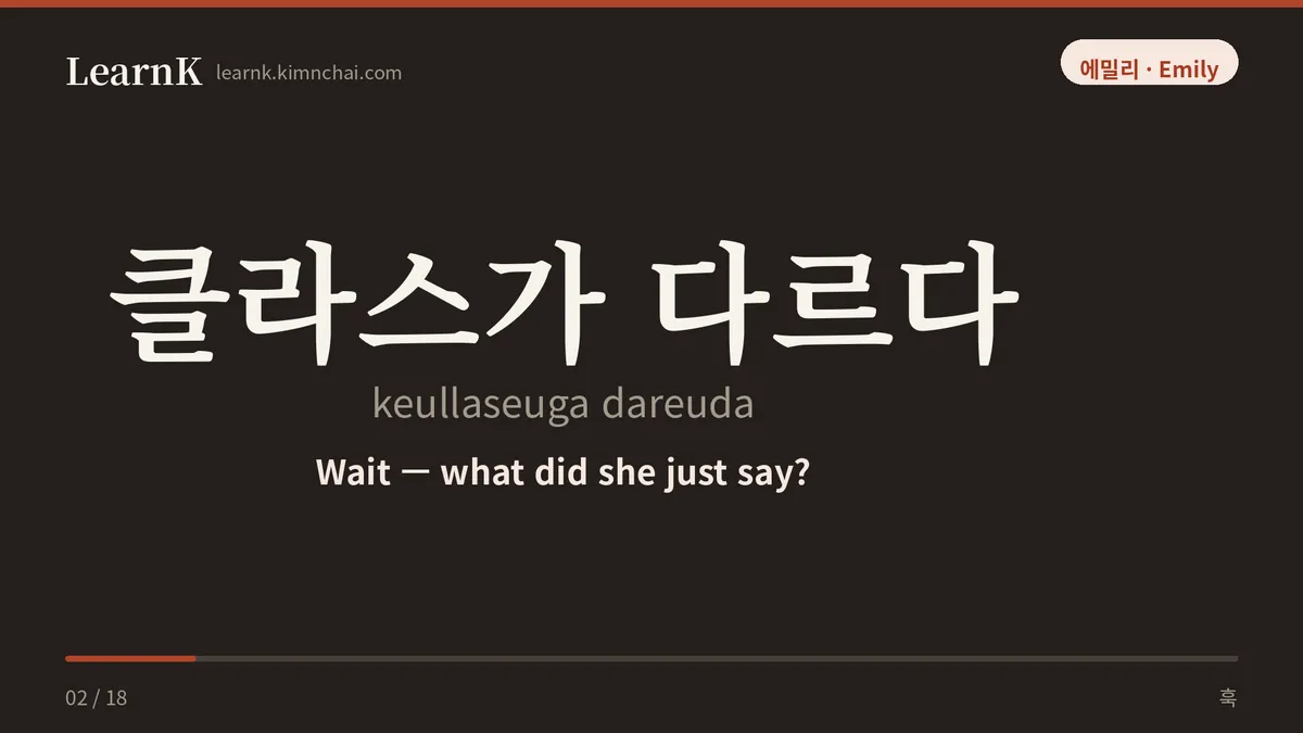 클라스가 다르다