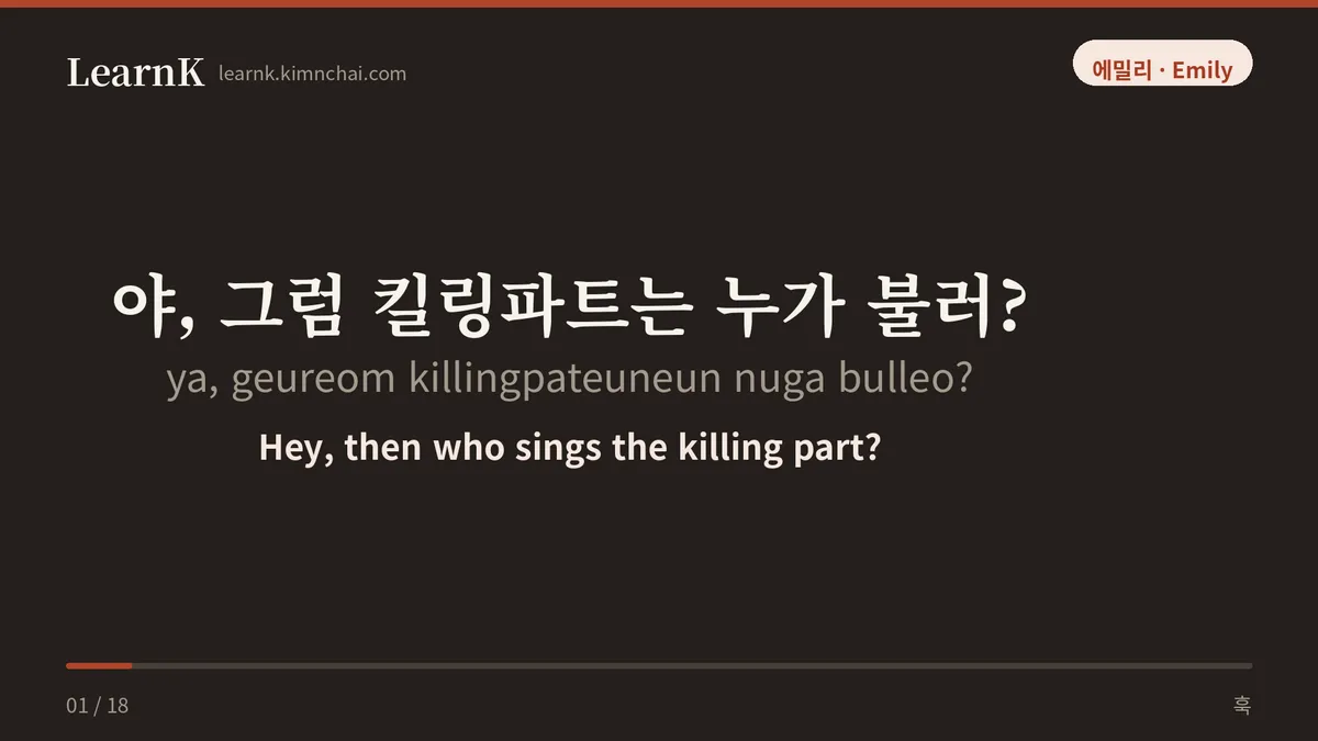 야, 그럼 킬링파트는 누가 불러?