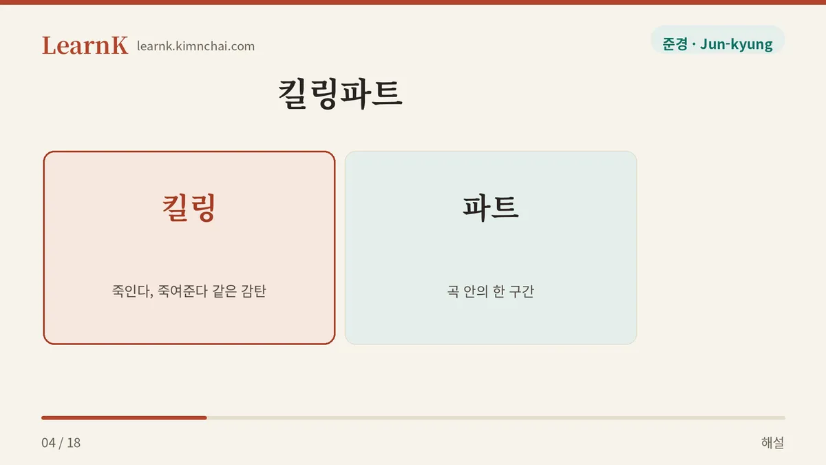 킬링 + 파트