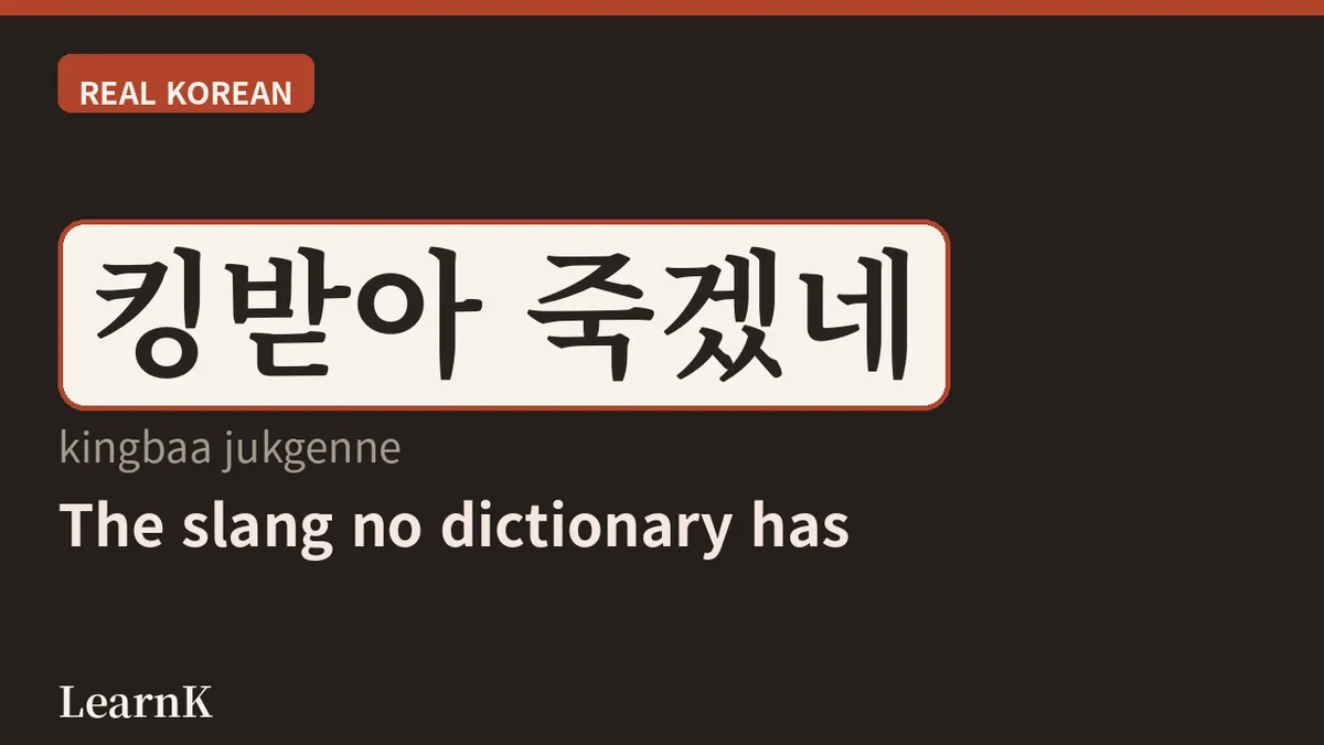 킹받다 (kingbatda): When You're Not Just Annoyed — You're 'King'-Level Annoyed