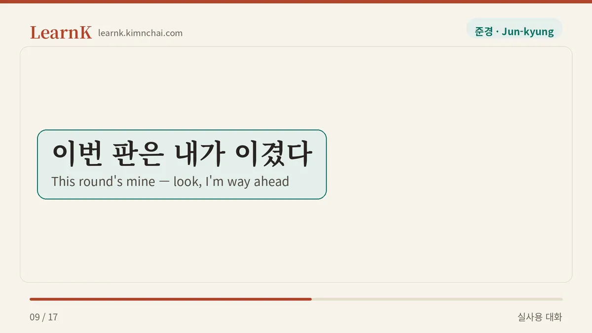 이번 판은 내가 이겼다