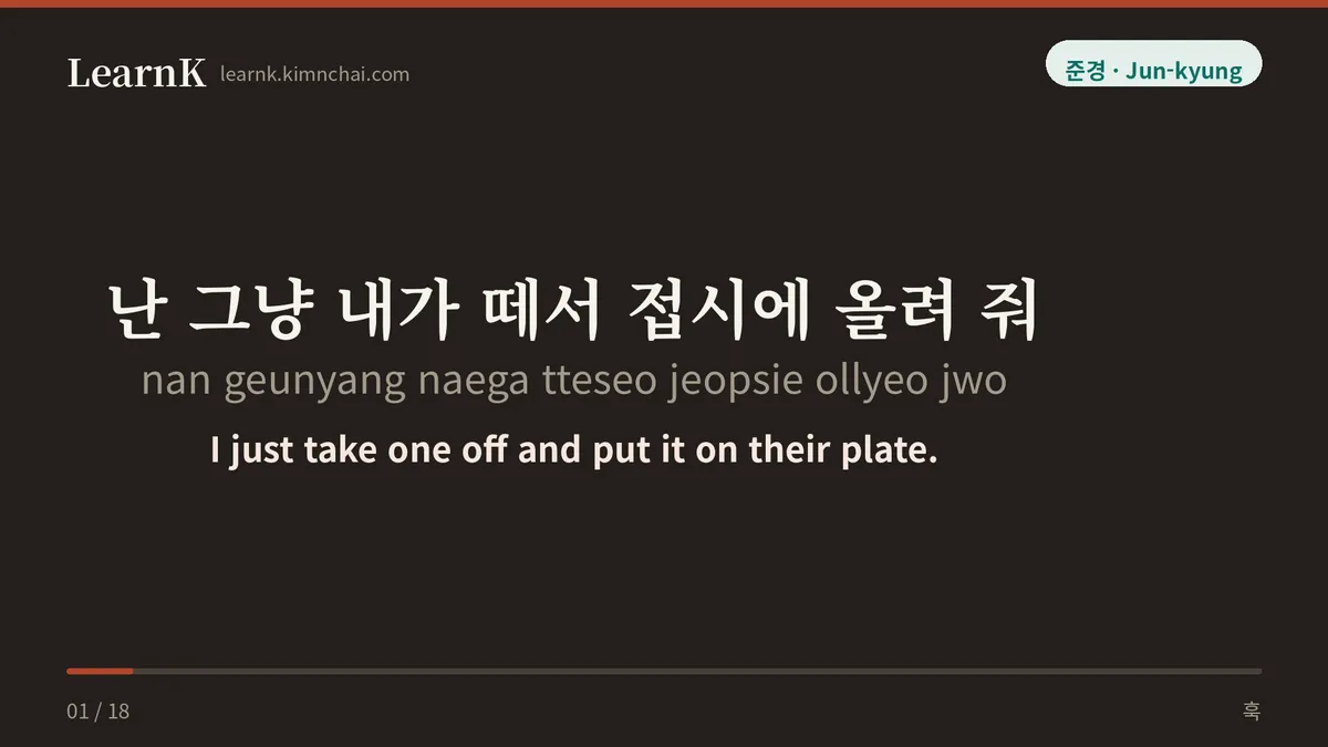 난 그냥 내가 떼서 접시에 올려 줘