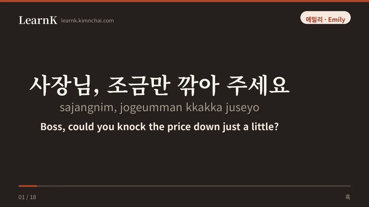 사장님, 조금만 깎아 주세요
