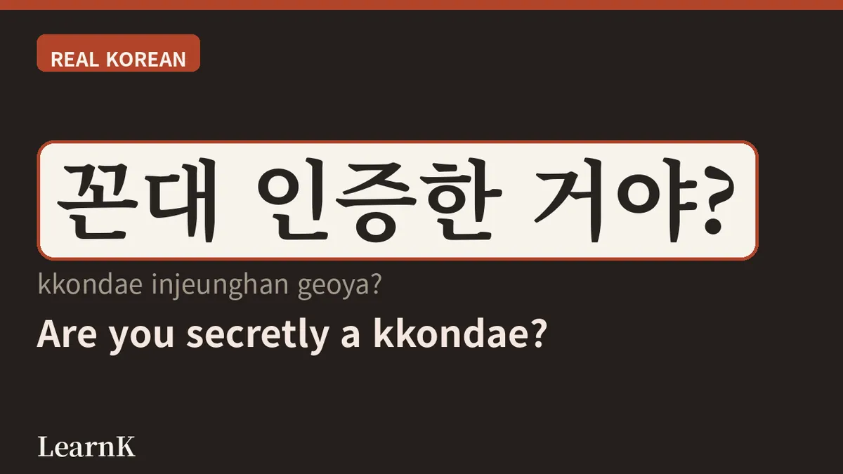 彻底攻克「꼰대」——韩国人对唠叨长辈的新造词