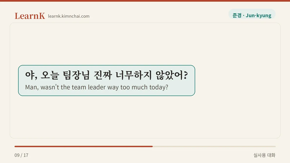 야, 오늘 팀장님 진짜 너무하지 않았어?