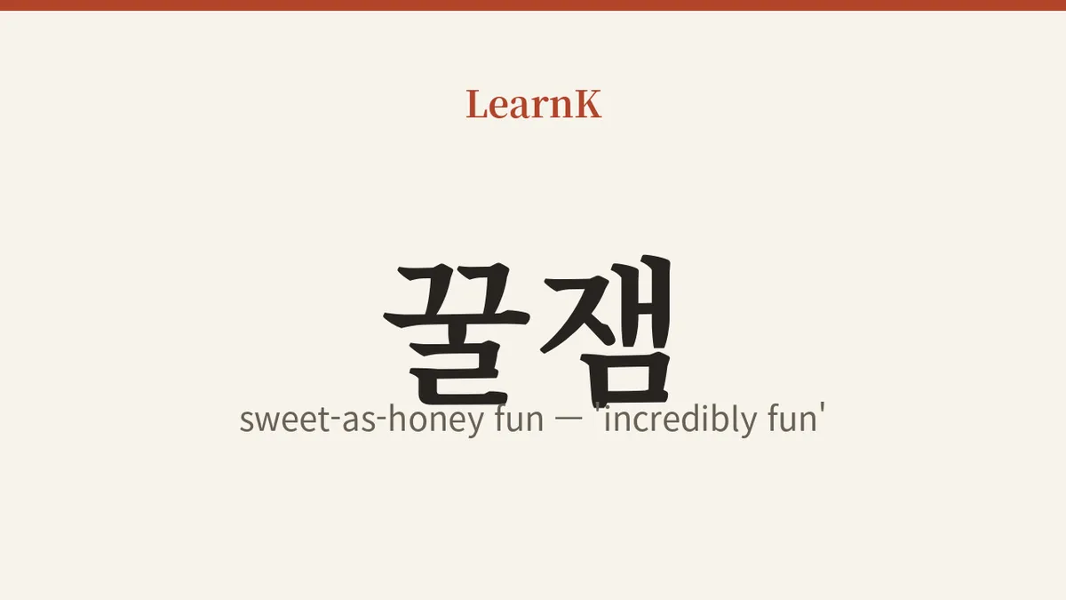 꿀잼 (kkuljaem): 'Fun as Sweet as Honey' — Korean's Ultimate Cry of Delight
