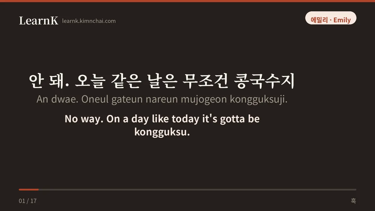 안 돼. 오늘 같은 날은 무조건 콩국수지