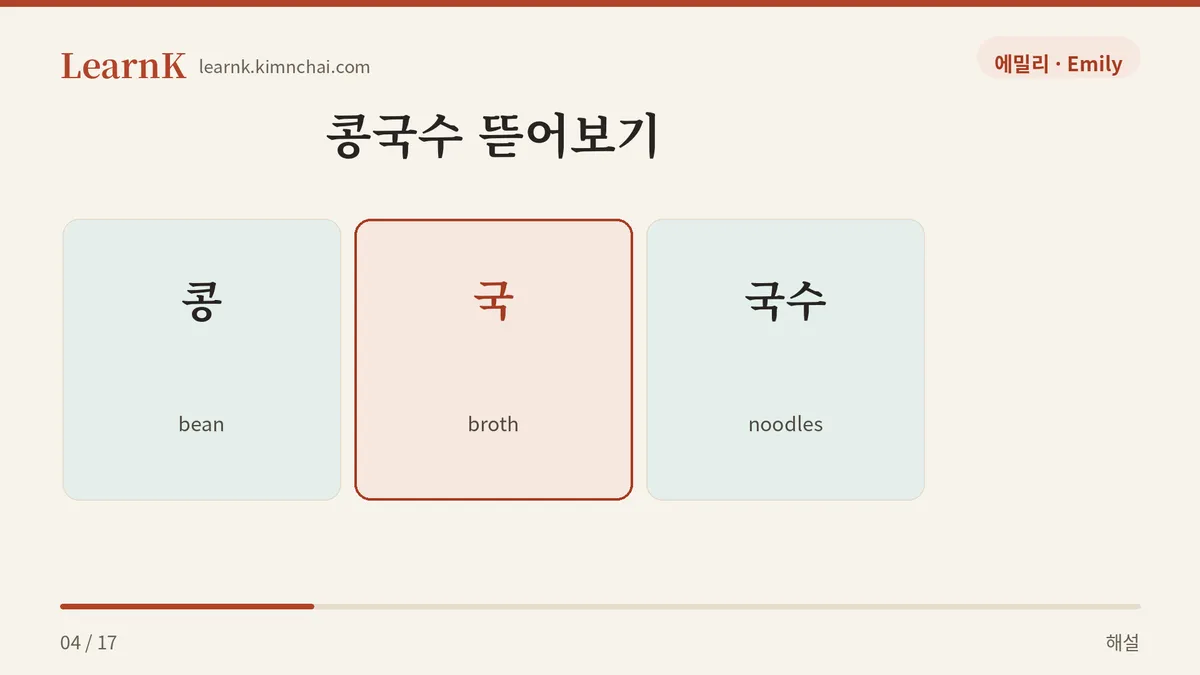 콩 + 국 + 국수