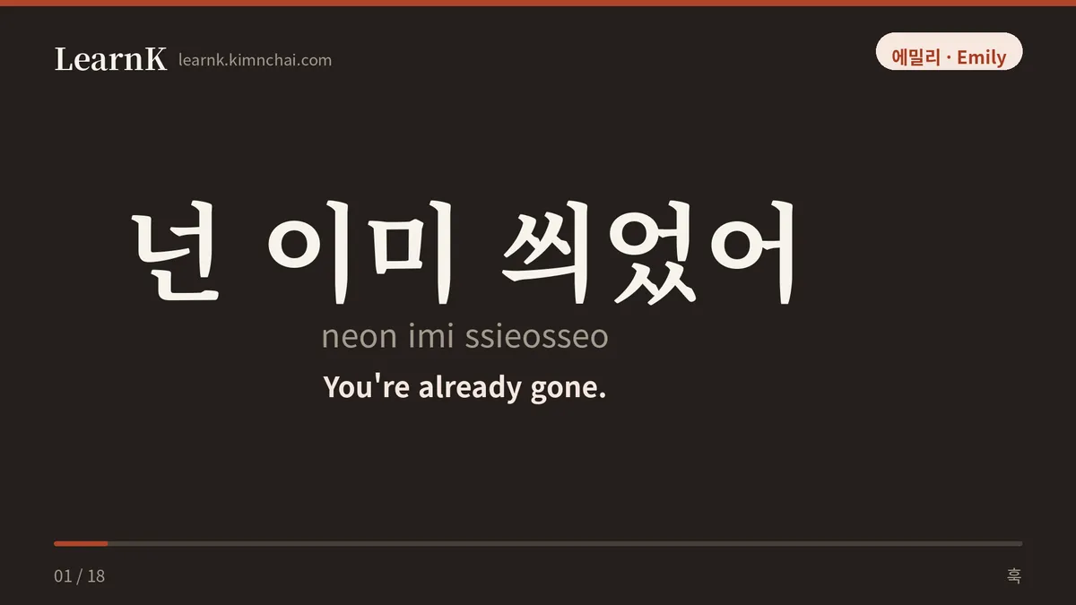 넌 이미 씌었어