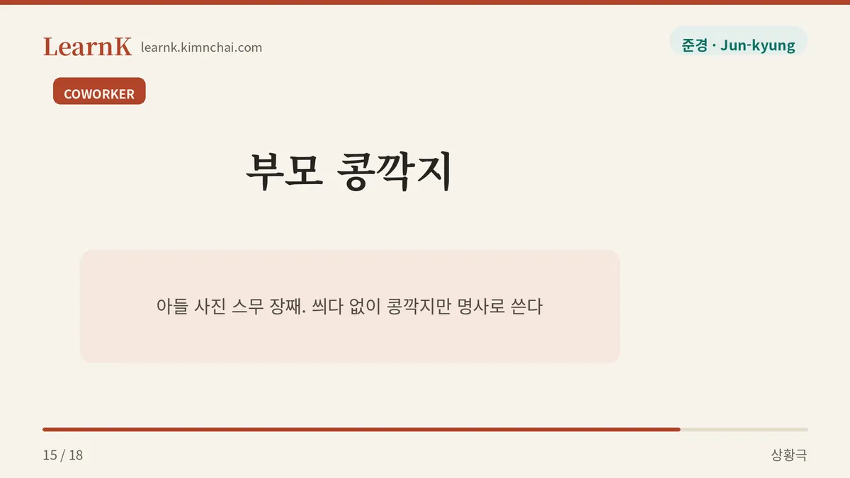 부모 콩깍지는 못 말린다