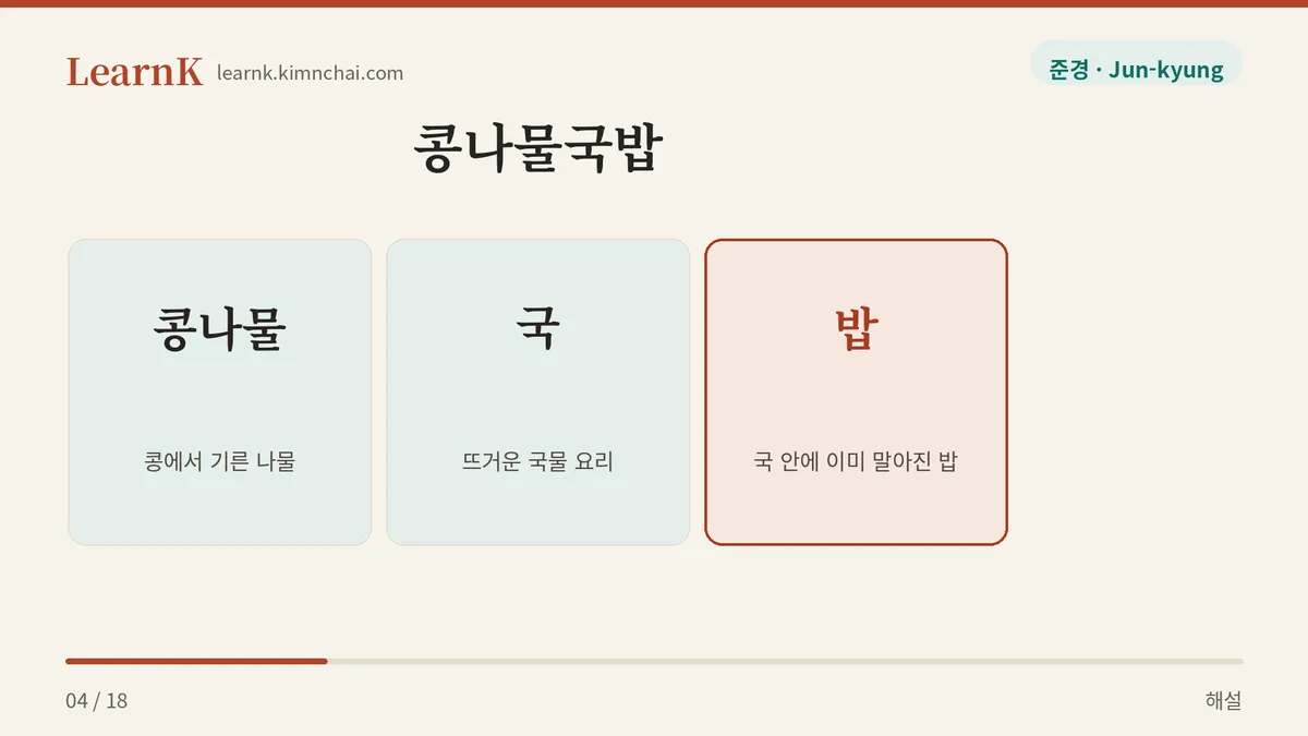 콩나물 더하기 국 더하기 밥