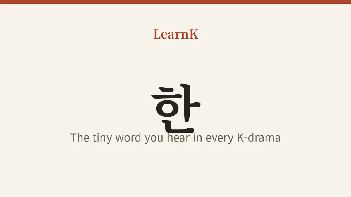Broader Than the Number 'One': A Complete Guide to 한, the Determiner You Hear Every Day in K-Dramas