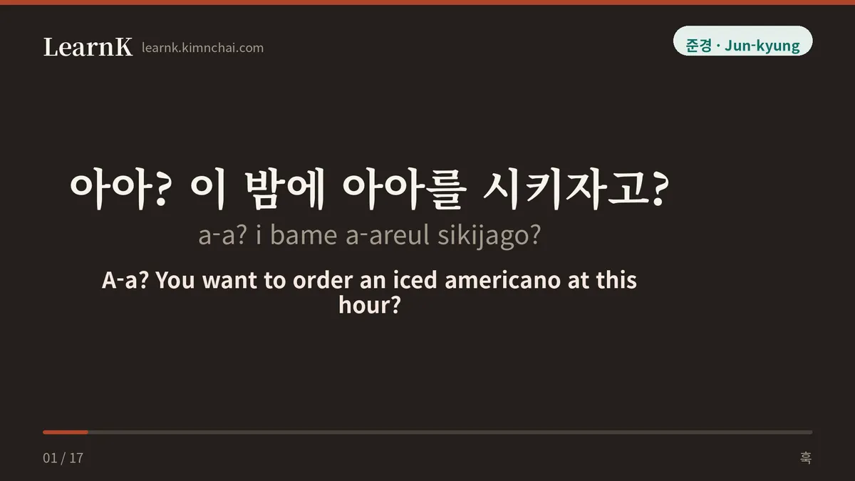 아아? 이 밤에 아아를 시키자고?