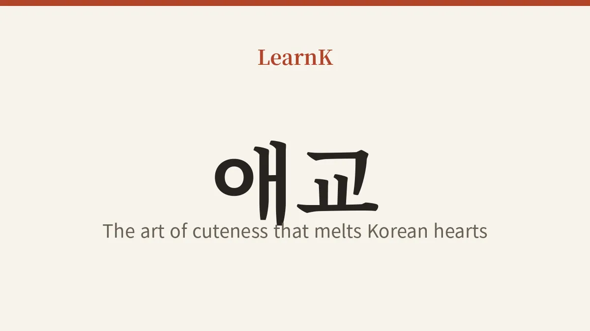 애교 (aegyo): The Art of Cuteness That Melts Korean Hearts